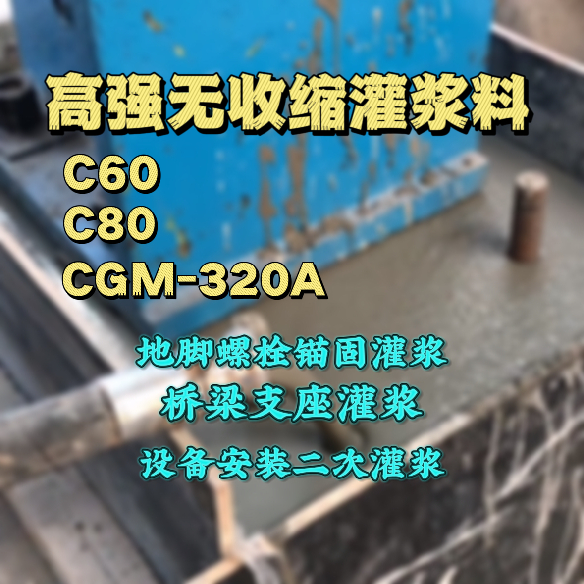 建阳C60灌浆料