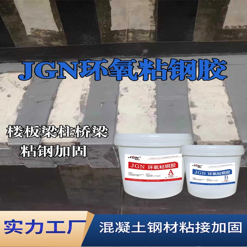建阳JGN环氧粘钢胶